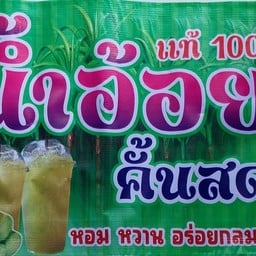 ไร่อ้อย น้ำอ้อยสดคั้น100% ศรีนครินทร์