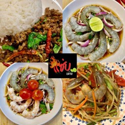 แซ่บบ่อ้าย ยำแซ่บ วัชรพล