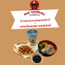 ชุดอิ่มคุ้มC (ข้าวปลาซาบะเทอริยากิ+ครอฟเฟิล+นมสดมินท์)