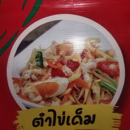 ส้มตำครกใหญ่เจ้หวายอ่างทอง อ่างทอง