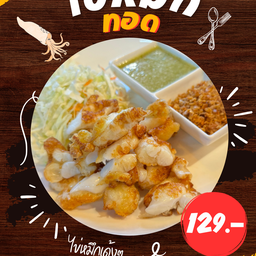 ไข่ปลาหมึกทอด (ไข่หมึกล้วนไม่ผสมแป้งน้าา)