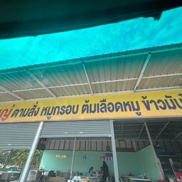 เจ๊ใหญ่ ตามสั่ง หมูกรอบ ต้มเลือดหมู ข้าวมันไก่