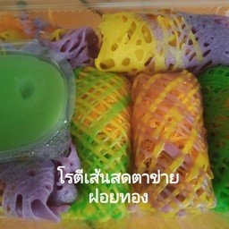 โรตีเส้นสดตาข่าย ฝอยทอง+ครีมสังขยาใบเตย