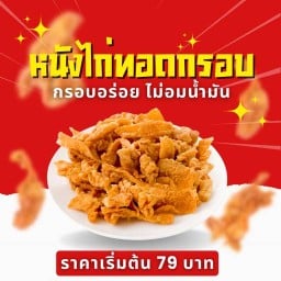 หนังไก่ทอดกรอบ ไม่อมน้ำมัน