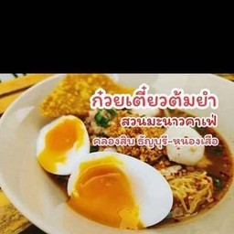 ก๋วยเตี๋ยวต้มยำ