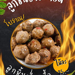 ลูกชิ้นเอ็นเนื้ออย่างดี