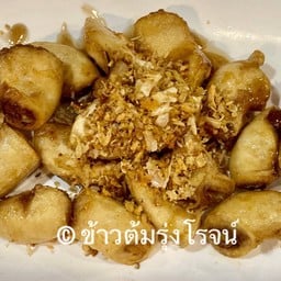 ไส้ตันทอดกระเทียมพริกไทย