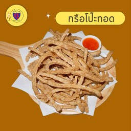 กรือโป๊ะทอด