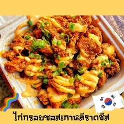 ไก่กรอบซอสเกาหลีราดชีสสส