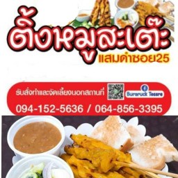 ติ๊งหมูสะเต๊ะ แสมดำซอย25 แสมดำซอย25