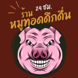 หมูทอดดึกดื่น24ชม. (ขายดี)