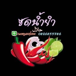 ซดน้ำยำ ลูกชิ้นย่าง&ยำ ฮาลาล