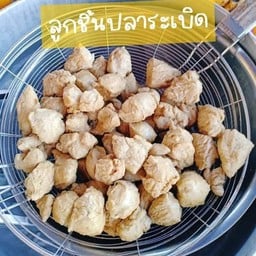 ลูกชิ้นปลาระเบิด