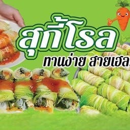 สุกี้โรล