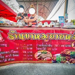 ร้านขาหมูยายหมี   พัฒนาการ 65 ผาสุกสันติ ซอย5