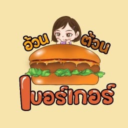 อ้วนต้วนเบอร์เกอร์ - เคหะร่มเกล้า