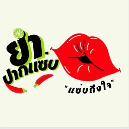 ตำ-ยำกระเด็น
