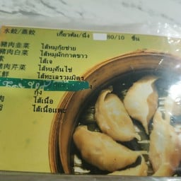 เกี๊ยวไส้หมูผักกาดขาว(ต้ม/นึ่ง/ทอด)