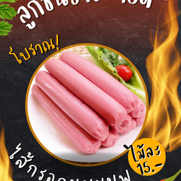 ไส้กรอกนมชมพู