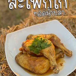 สะโพกไก่ทอดน้ำปลา
