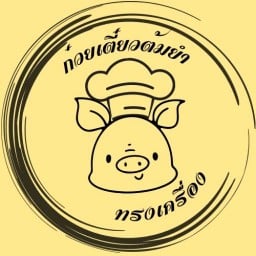 ก๋วยเตี๋ยวต้มยำหมูทรงเครื่อง ราม2