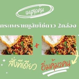 กระเพราหมูสับ + ไข่ดาว 2กล่อง