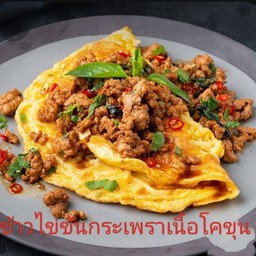ข้าวไข่ข้นกระเพราเนื้อสับโคขุน