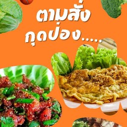 ตามสั่งกุดป่อง....
