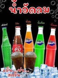 น้ำอัดลมใส่น้ำแข็ง