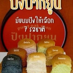ขนมปังปิ้ง”ปังปากยูน”