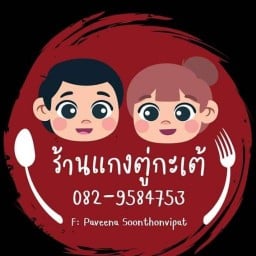 แกง ตู่ กะ เต้