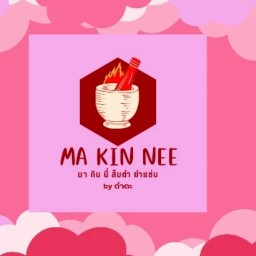 MA KIN NEE มากินนี่ ส้มตำยำแซ่บ byตำดะ