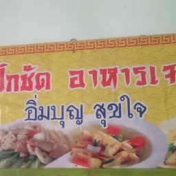 โกชัด อาหารตามสั่งและอาหารเจ