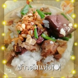 ข้าวต้มรวมมิตร (เป็ดเลือด กระเพาะหมู บะเต็ง)