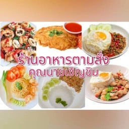 ร้านโช ชวนชิม ม.เกษตร พหลโยธิน45