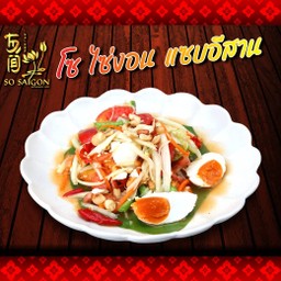 ส้มตำไข่เค็ม