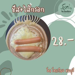 ชีส+ไส้กรอก