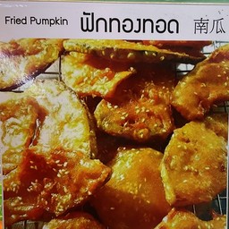 ฟักทองทอด