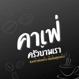 คาเฟ่ ครัวบ้านเรา