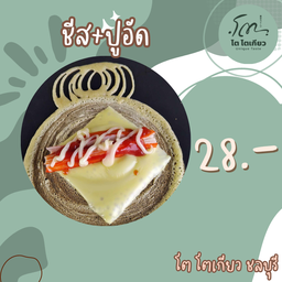 ชีส+ปูอัด