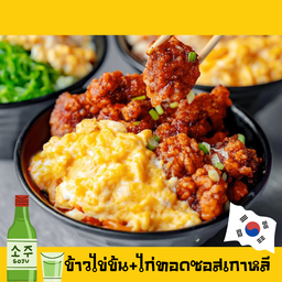 ข้าวไข่ข้น+ไก่ทอดซอสเกาหลี