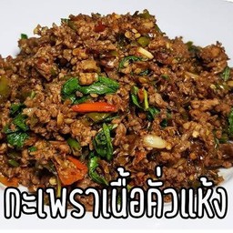 กระเพราเนื้อสับคั่วแห้ง