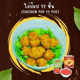 ไก่ป๊อป 12 ชิ้น