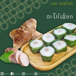 เบค ขนมไทย สาขา5