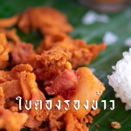 ใบตองรองข้าว