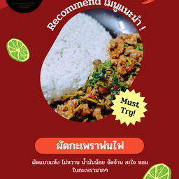 ผัดกะเพราพ่นไฟพร้อมข้าวสวย