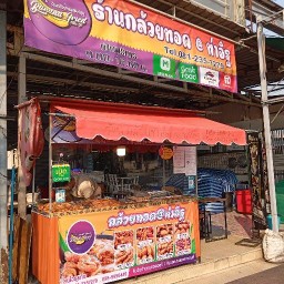 ร้านกล้วยทอด@ท่าอิฐ