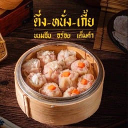 ตึ่งหนั่งเกี้ยขนมจีบ ซอยอาทิตย์