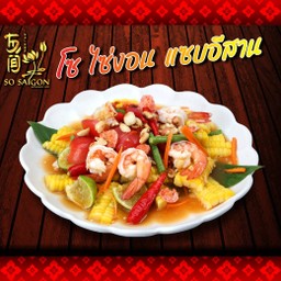 ตำข้าวโพดกุ้งสุก