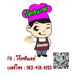 โจ๊กซันเดย์ แยกโคกกะเทียม โคกกะเทียม